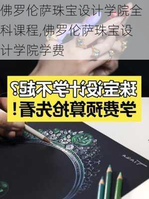 佛罗伦萨珠宝设计学院全科课程,佛罗伦萨珠宝设计学院学费