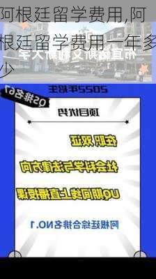 阿根廷留学费用,阿根廷留学费用一年多少