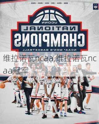 维拉诺瓦ncaa,维拉诺瓦ncaa冠军