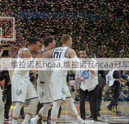 维拉诺瓦ncaa,维拉诺瓦ncaa冠军