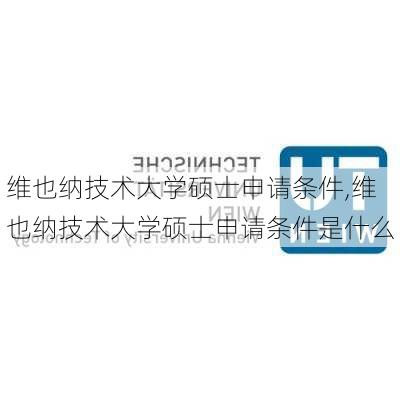 维也纳技术大学硕士申请条件,维也纳技术大学硕士申请条件是什么