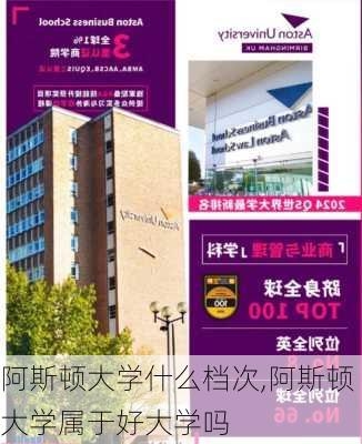 阿斯顿大学什么档次,阿斯顿大学属于好大学吗