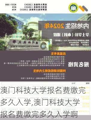 澳门科技大学报名费缴完多久入学,澳门科技大学报名费缴完多久入学啊