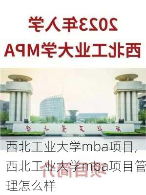 西北工业大学mba项目,西北工业大学mba项目管理怎么样