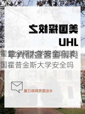 霍普金斯大学安全吗,美国霍普金斯大学安全吗