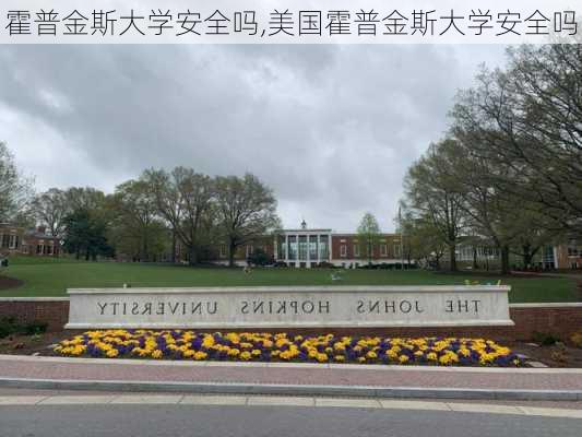 霍普金斯大学安全吗,美国霍普金斯大学安全吗