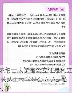 蒙纳士大学是公立还是私立,蒙纳士大学是公立还是私立的