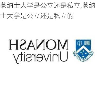 蒙纳士大学是公立还是私立,蒙纳士大学是公立还是私立的