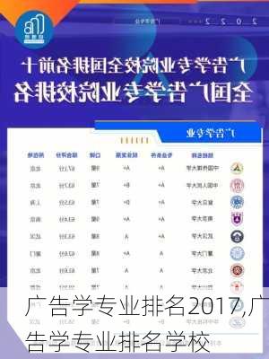 广告学专业排名2017,广告学专业排名学校