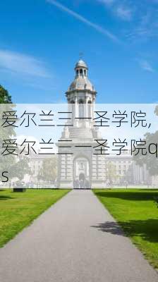 爱尔兰三一圣学院,爱尔兰三一圣学院qs