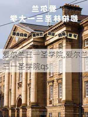 爱尔兰三一圣学院,爱尔兰三一圣学院qs