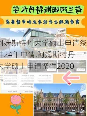 阿姆斯特丹大学硕士申请条件24年申请,阿姆斯特丹大学硕士申请条件2020年