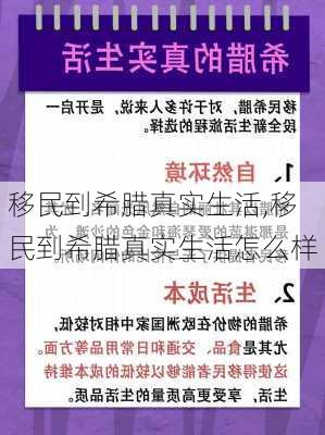 移民到希腊真实生活,移民到希腊真实生活怎么样