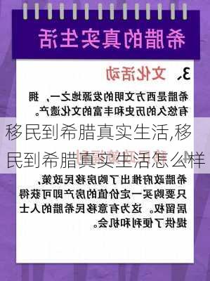 移民到希腊真实生活,移民到希腊真实生活怎么样