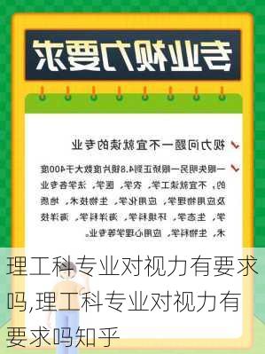 理工科专业对视力有要求吗,理工科专业对视力有要求吗知乎