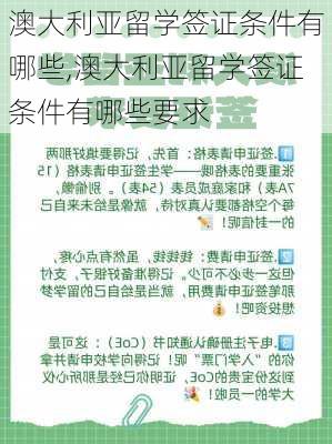 澳大利亚留学签证条件有哪些,澳大利亚留学签证条件有哪些要求