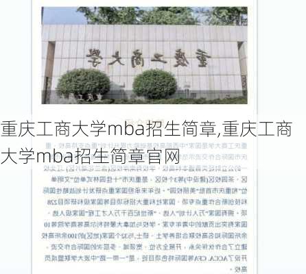 重庆工商大学mba招生简章,重庆工商大学mba招生简章官网