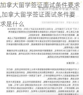 加拿大留学签证面试条件要求,加拿大留学签证面试条件要求是什么