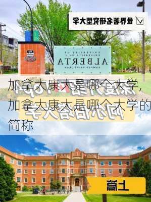 加拿大康大是哪个大学,加拿大康大是哪个大学的简称