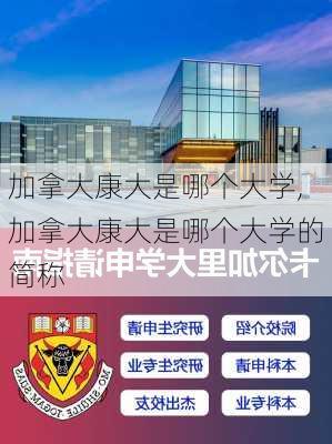 加拿大康大是哪个大学,加拿大康大是哪个大学的简称