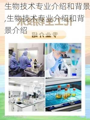 生物技术专业介绍和背景,生物技术专业介绍和背景介绍