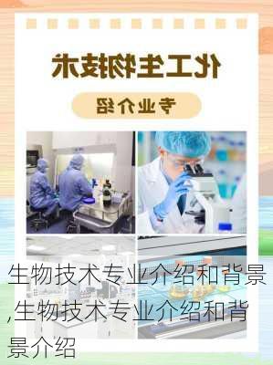 生物技术专业介绍和背景,生物技术专业介绍和背景介绍