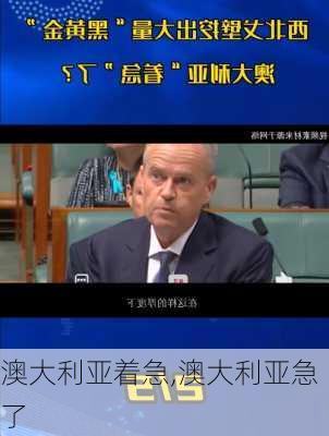 澳大利亚着急,澳大利亚急了