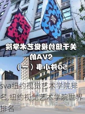 sva纽约视觉艺术学院排名,纽约视觉艺术学院世界排名