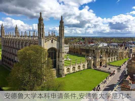 安德鲁大学本科申请条件,安德鲁大学是几本