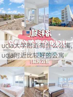 ucla大学附近有什么公寓,ucla附近比较好的公寓