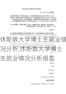 休斯敦大学博士生就业情况分析,休斯敦大学博士生就业情况分析报告