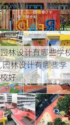 园林设计有哪些学校,园林设计有哪些学校好