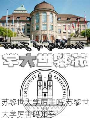 苏黎世大学厉害吗,苏黎世大学厉害吗知乎