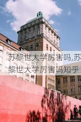 苏黎世大学厉害吗,苏黎世大学厉害吗知乎