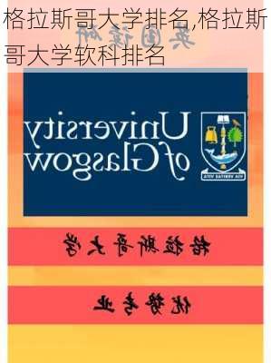 格拉斯哥大学排名,格拉斯哥大学软科排名