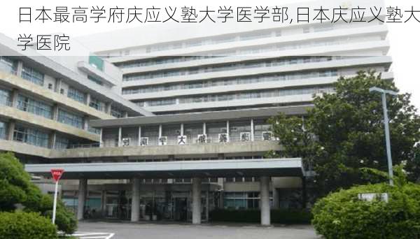 日本最高学府庆应义塾大学医学部,日本庆应义塾大学医院