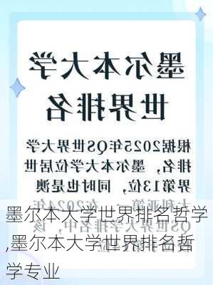 墨尔本大学世界排名哲学,墨尔本大学世界排名哲学专业