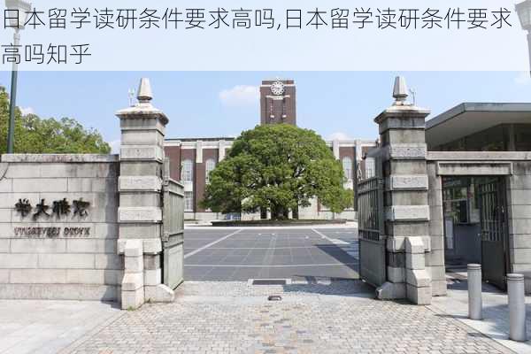 日本留学读研条件要求高吗,日本留学读研条件要求高吗知乎