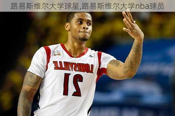 路易斯维尔大学球星,路易斯维尔大学nba球员