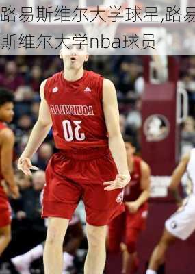 路易斯维尔大学球星,路易斯维尔大学nba球员