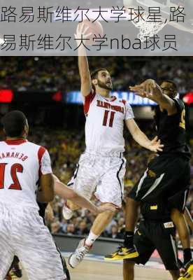 路易斯维尔大学球星,路易斯维尔大学nba球员