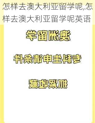 怎样去澳大利亚留学呢,怎样去澳大利亚留学呢英语