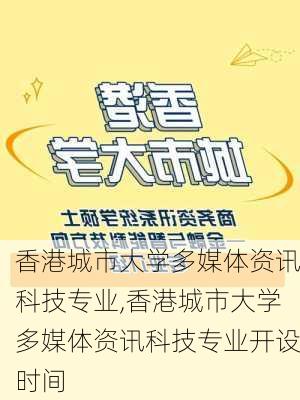 香港城市大学多媒体资讯科技专业,香港城市大学多媒体资讯科技专业开设时间