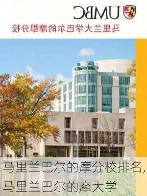 马里兰巴尔的摩分校排名,马里兰巴尔的摩大学