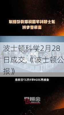 波士顿科学2月28日成交,《波士顿公报》