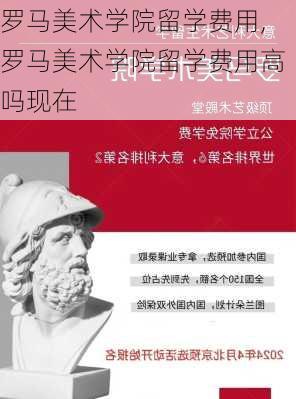 罗马美术学院留学费用,罗马美术学院留学费用高吗现在