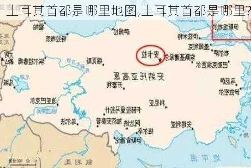 土耳其首都是哪里地图,土耳其首都是哪里?