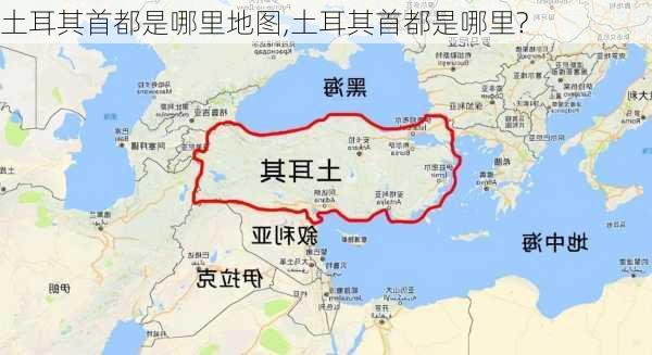 土耳其首都是哪里地图,土耳其首都是哪里?