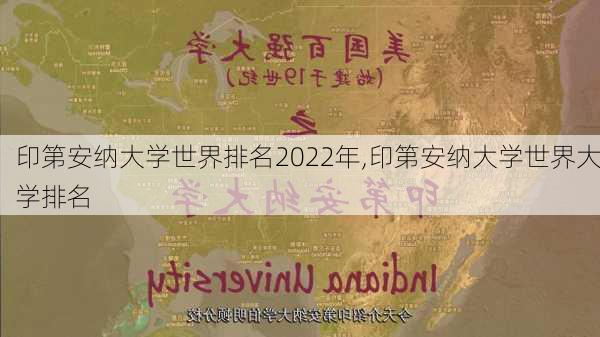 印第安纳大学世界排名2022年,印第安纳大学世界大学排名