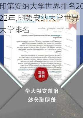 印第安纳大学世界排名2022年,印第安纳大学世界大学排名